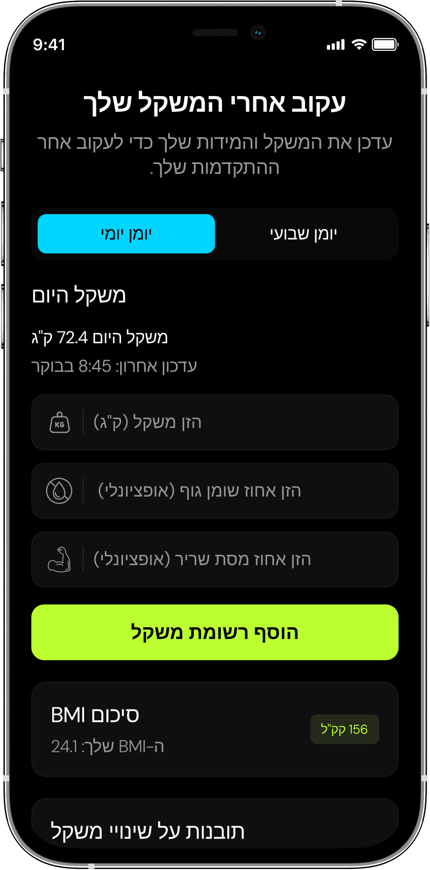 עקבו אחר ההתקדמות שלכם בתחום הבריאות